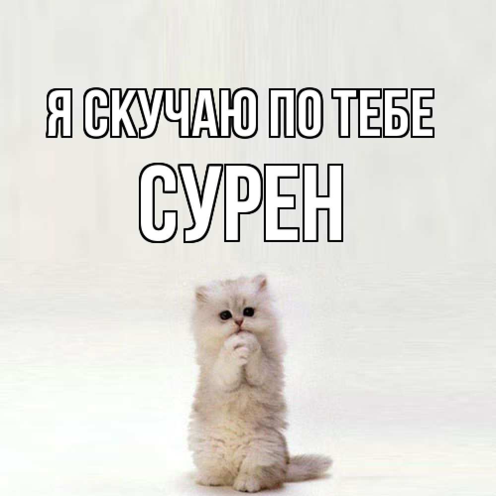 Открытка  с именем. Сурен, Я скучаю по тебе  