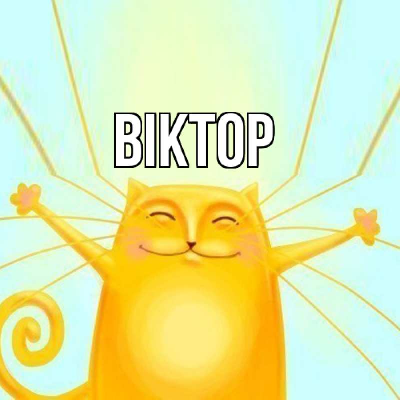 Картинка  с именем , Віктор