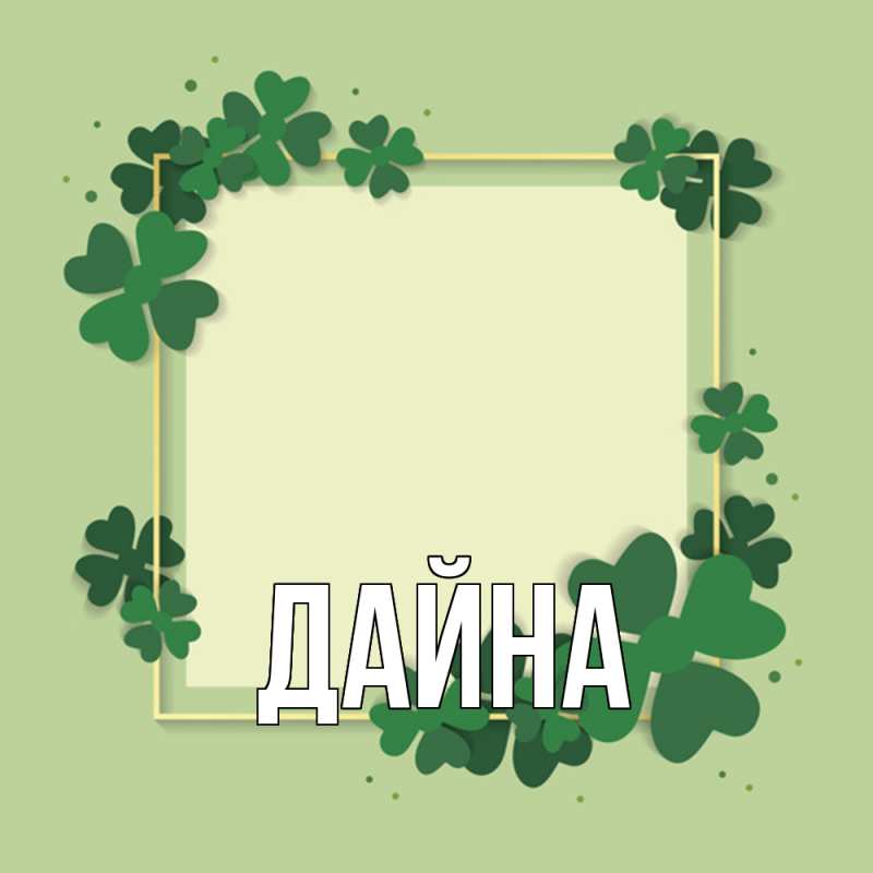 Картинка  с именем , Дайна