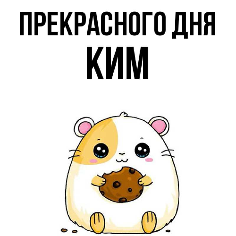 Картинка Прекрасного дня, Ким