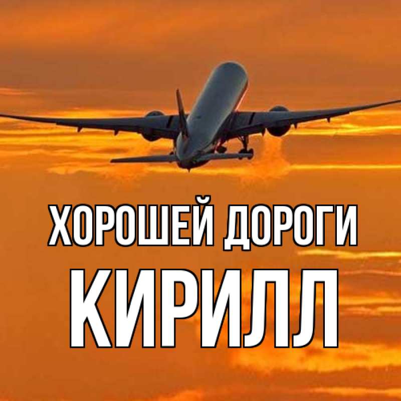 Картинка Хорошей дороги, Кирилл