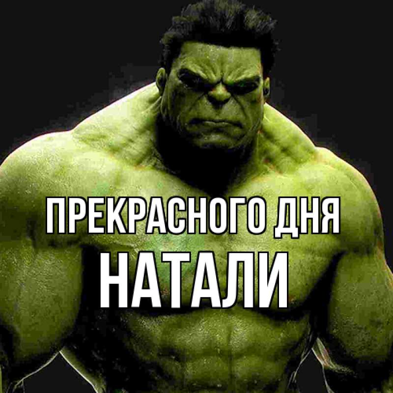 Картинка Прекрасного дня, Натали