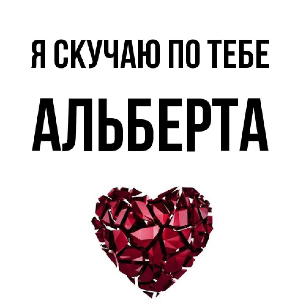 Открытка  с именем. Альберта, Я скучаю по тебе  