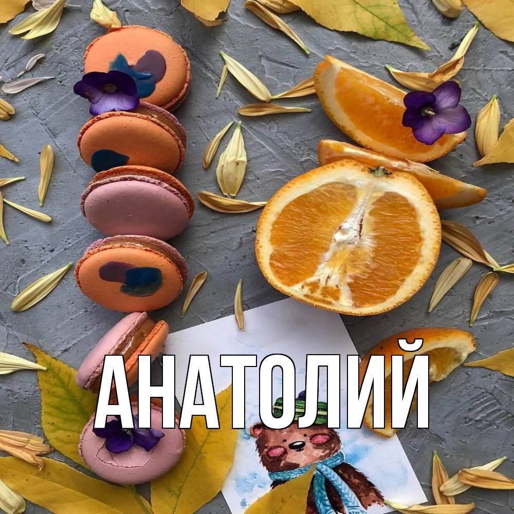 Открытка  с именем. Анатолий, Главная  