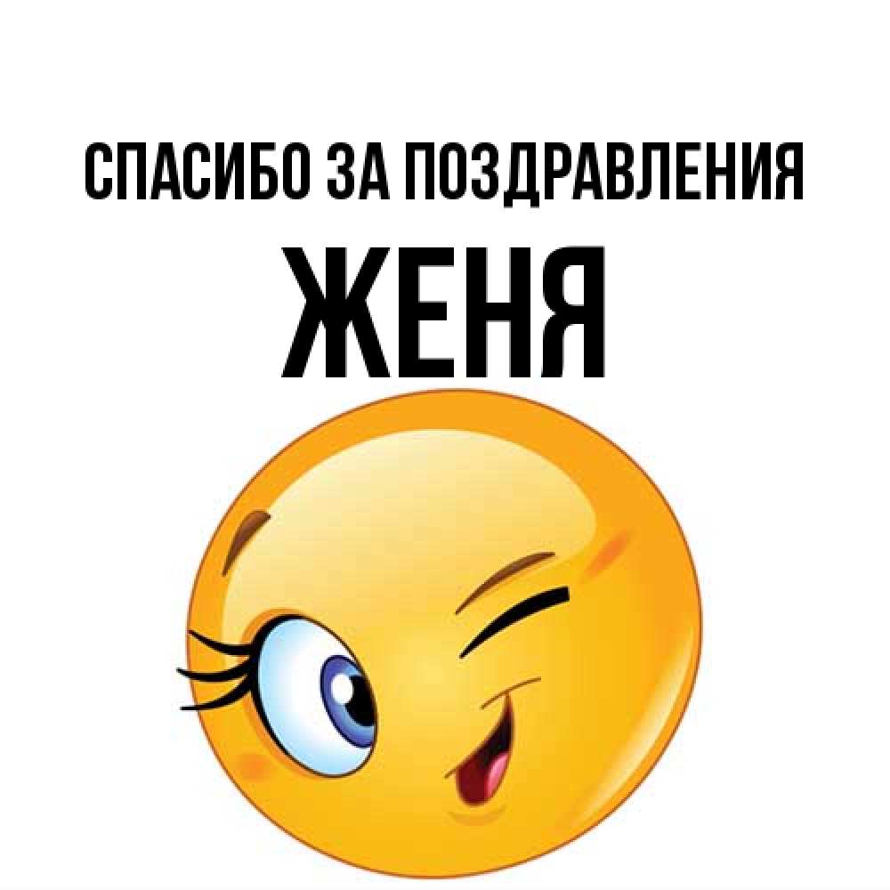 Открытка  с именем. Женя, Спасибо за поздравления  