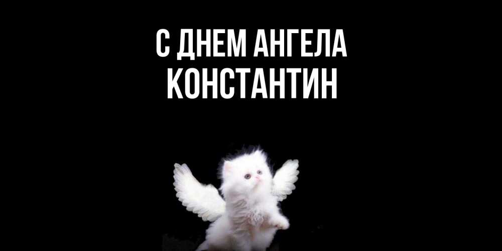 Открытка  с именем. Константин, С днем ангела  