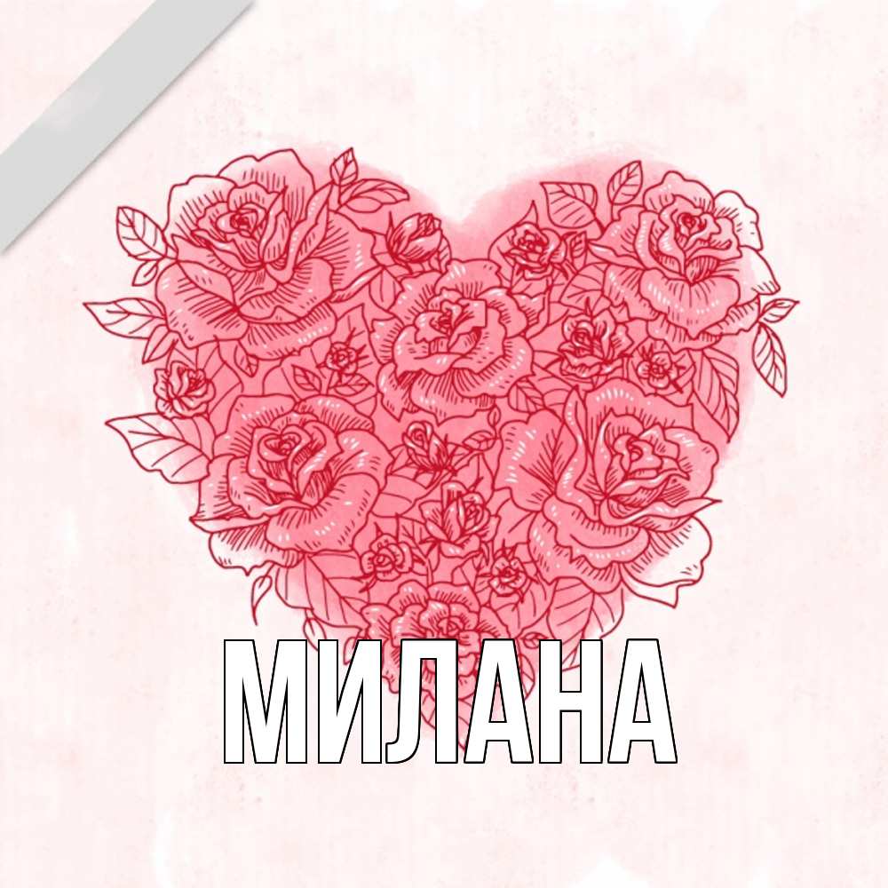 Открытка  с именем. Милана, Главная  
