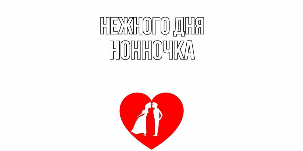 Открытка  с именем. Нонночка, Нежного дня  