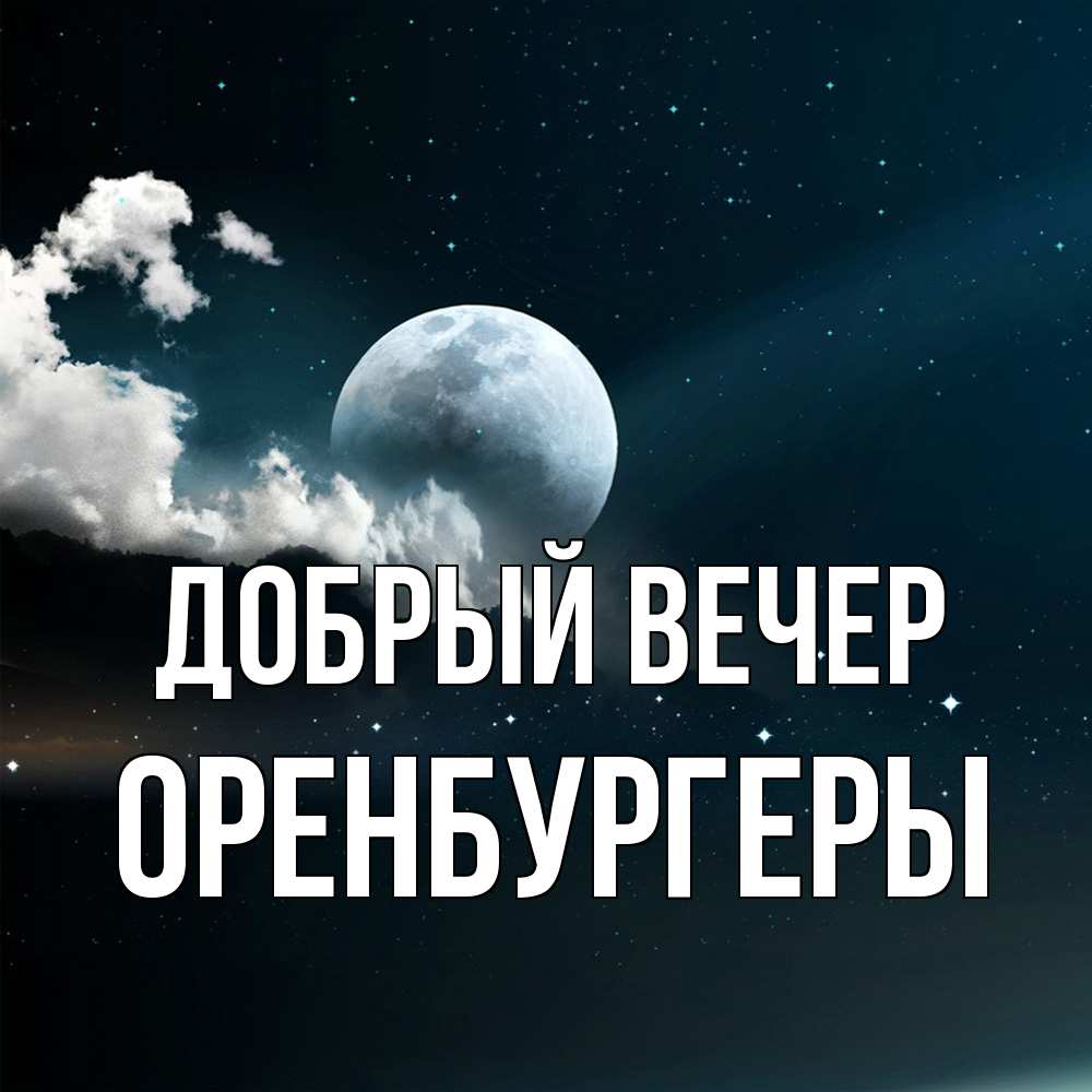 Открытка  с именем. Оренбургеры, Добрый вечер  