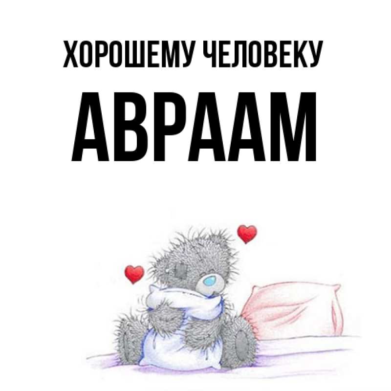 Картинка Хорошему человеку, Авраам