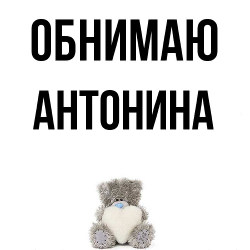 Картинка Обнимаю, Антонина