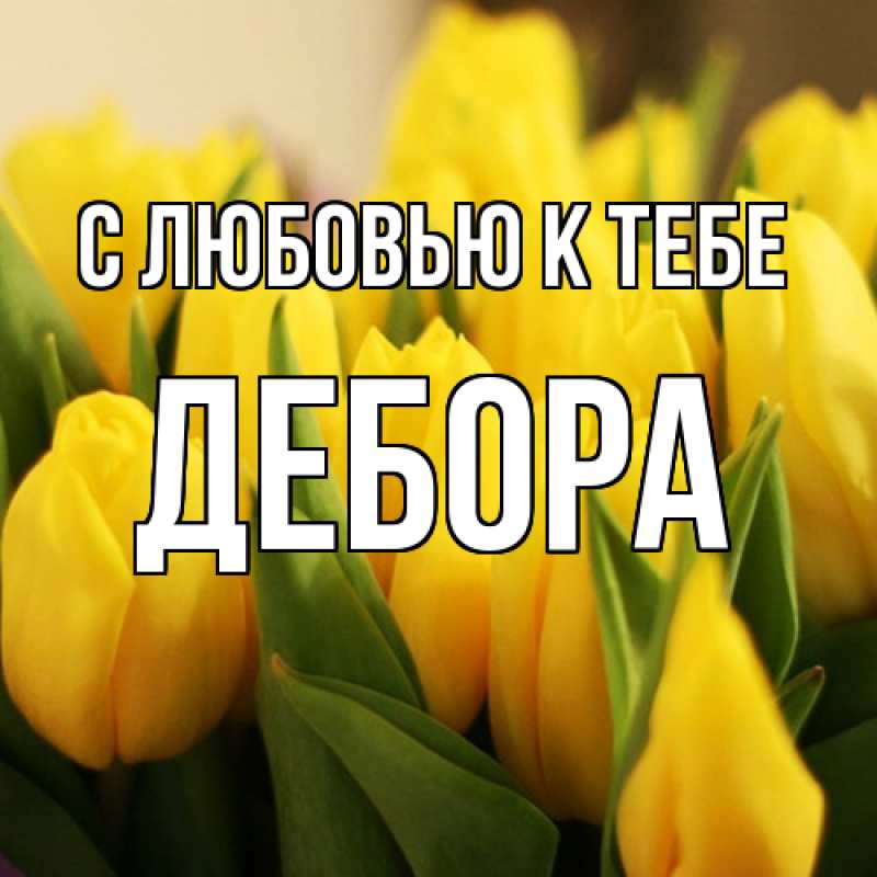 Картинка С любовью к тебе, Дебора