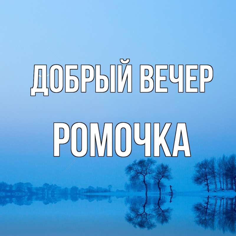 Картинка Добрый вечер, Ромочка