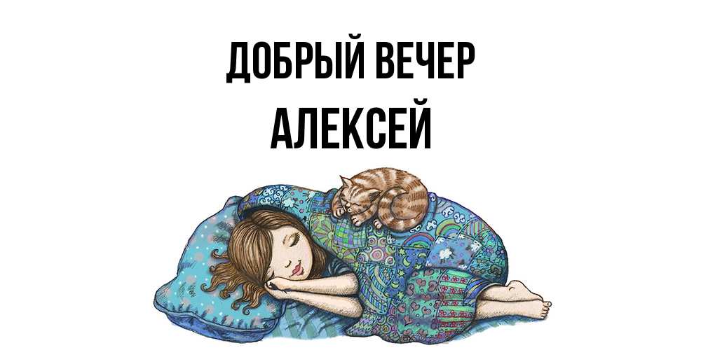 Открытка  с именем. Алексей, Добрый вечер  