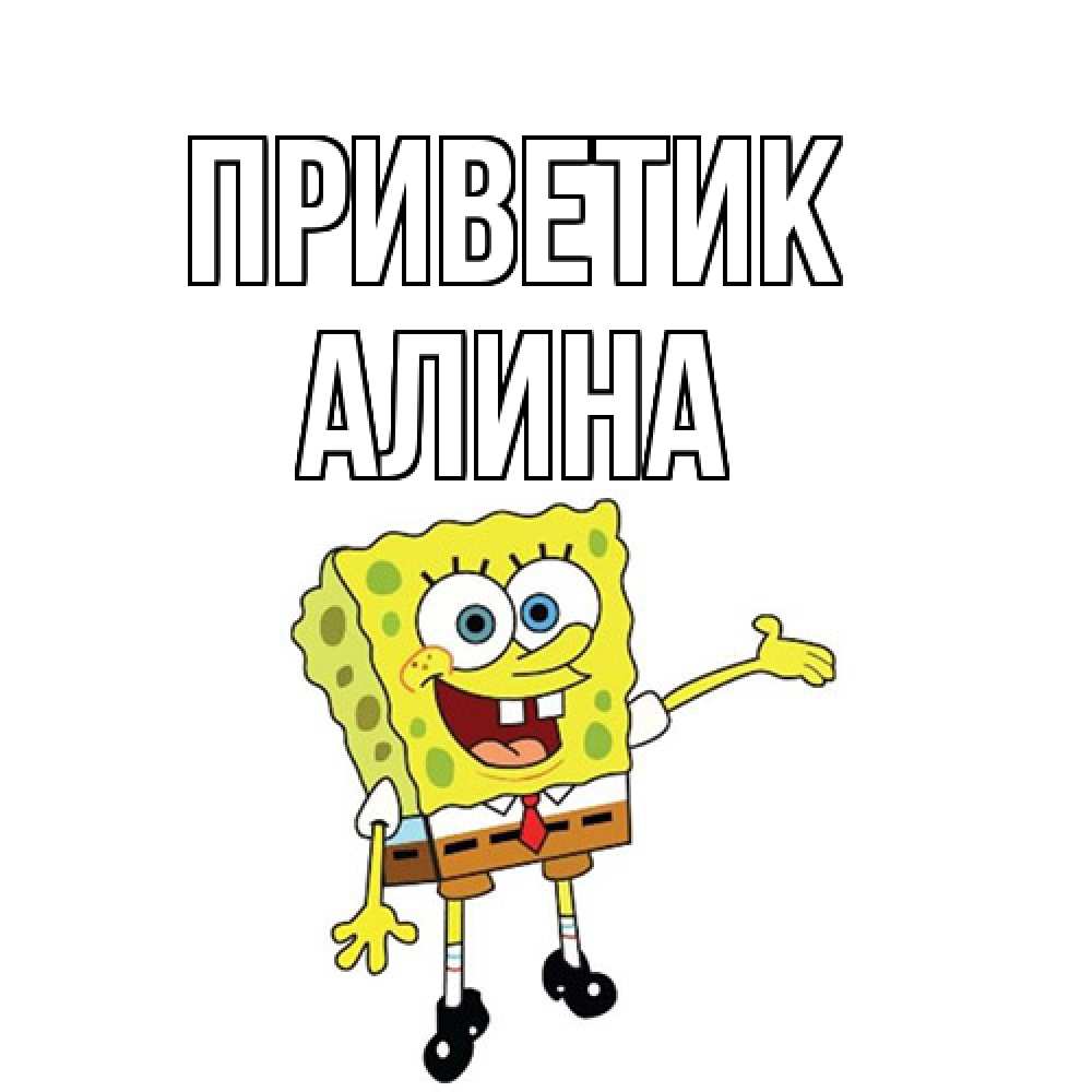 Открытка  с именем. Алина, приветик  
