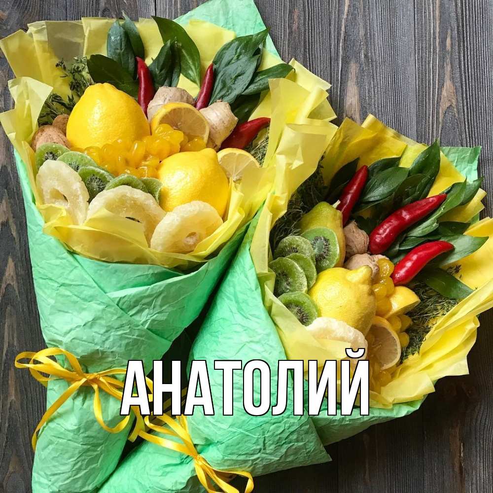 Открытка  с именем. Анатолий, Главная  