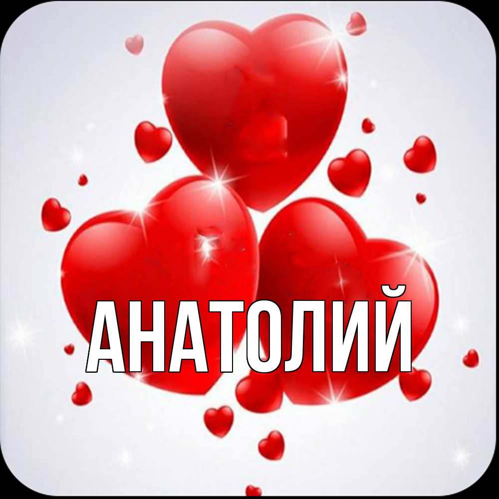 Открытка  с именем. Анатолий, Главная  