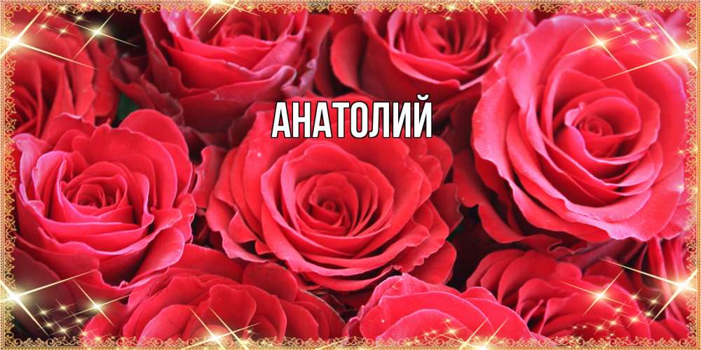 Открытка  с именем. Анатолий, Главная  