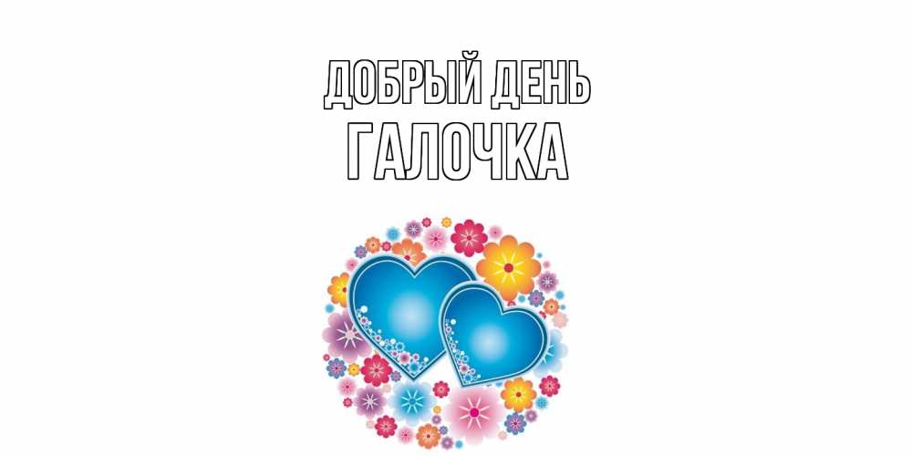 Открытка  с именем. Галочка, Добрый день  