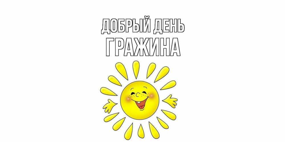 Открытка  с именем. Гражина, Добрый день  