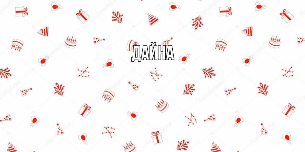 Открытка  с именем. Дайна, Главная  