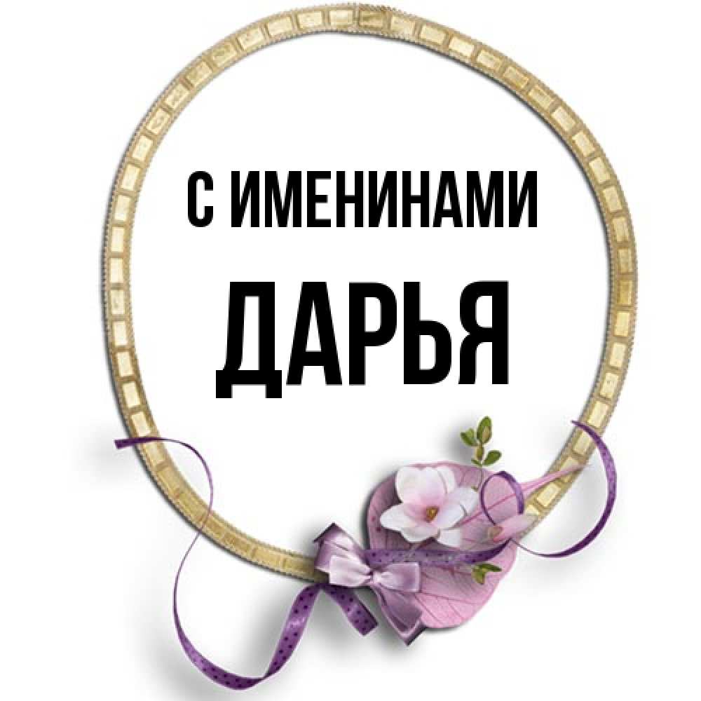 Открытка  с именем. Дарья, С именинами  