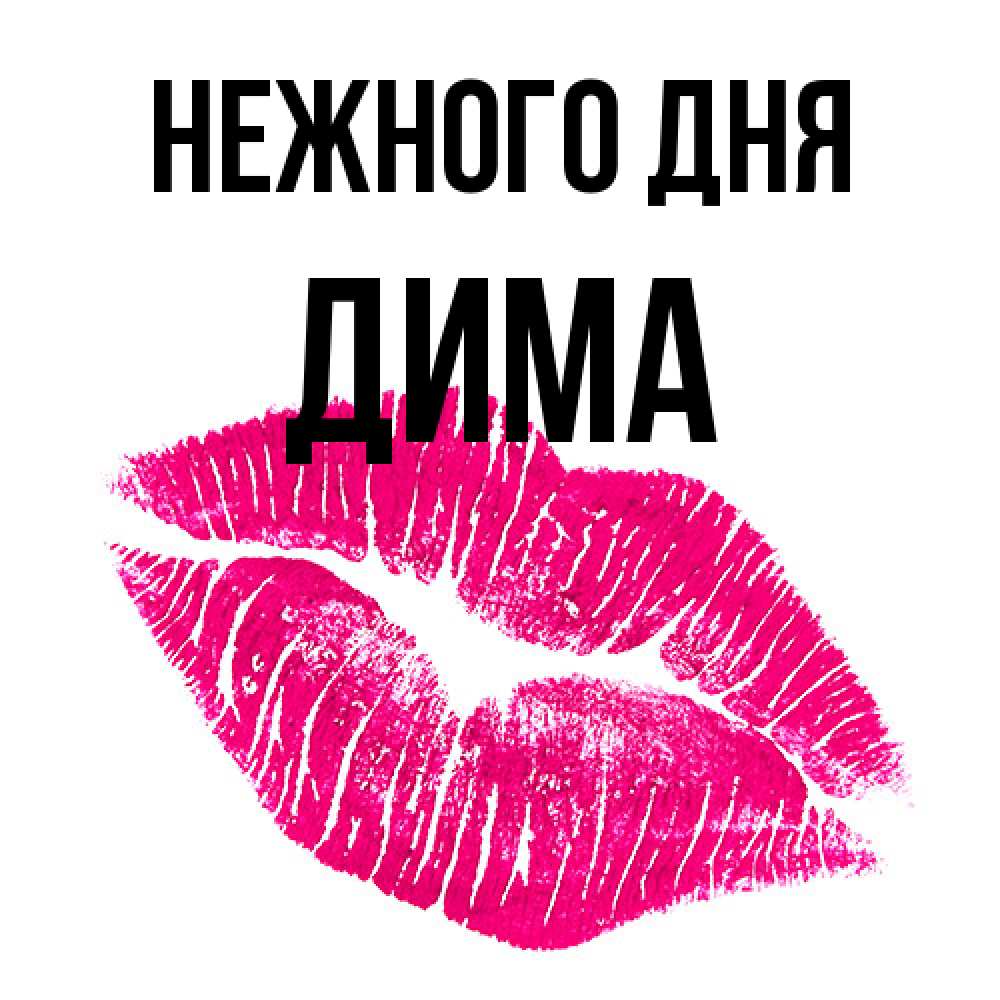 Открытка  с именем. Дима, Нежного дня  