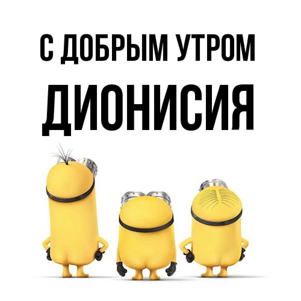 Открытка  с именем. Дионисия, С добрым утром  