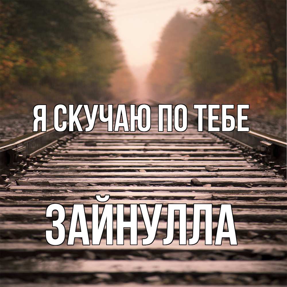 Открытка  с именем. Зайнулла, Я скучаю по тебе  