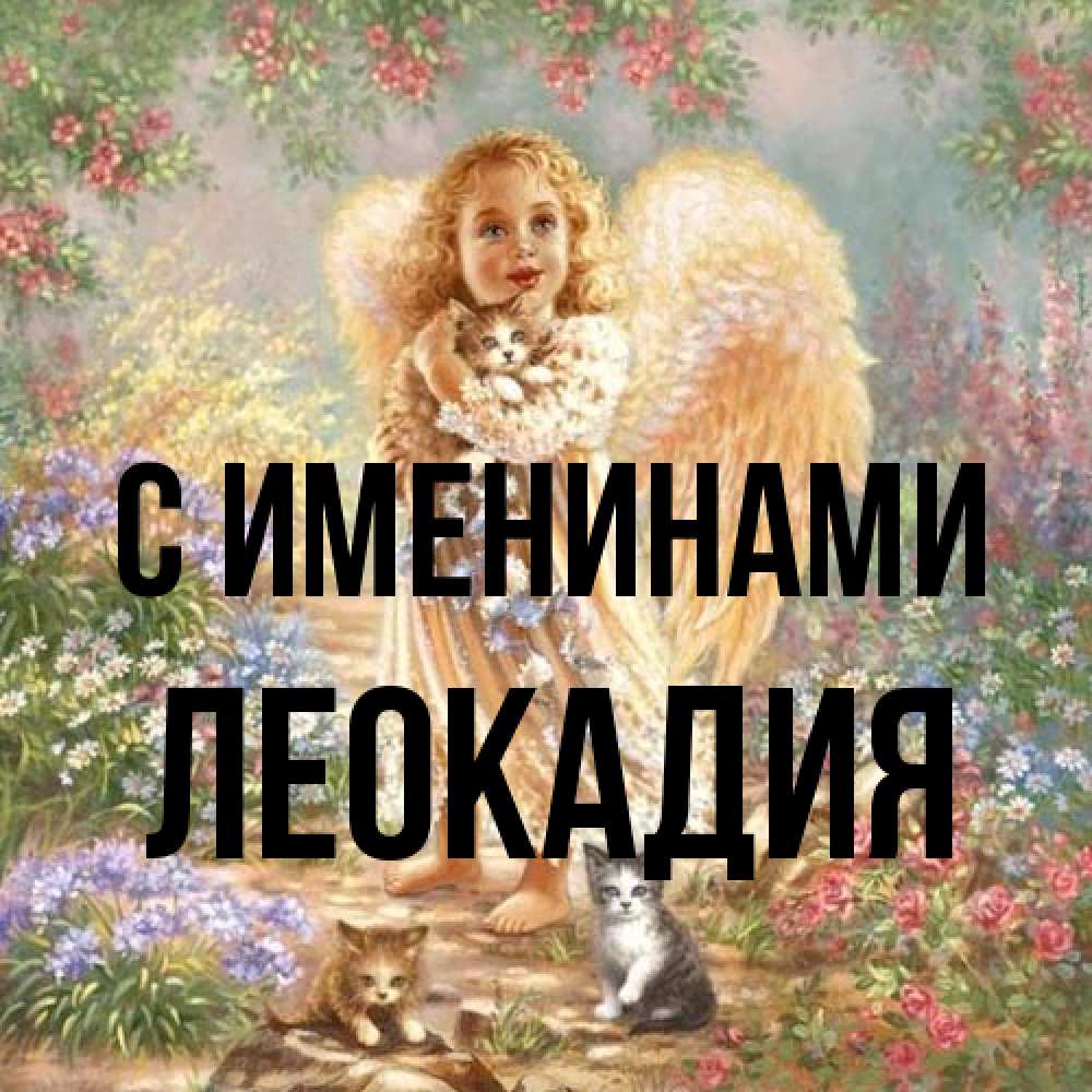 Открытка  с именем. Леокадия, С именинами  