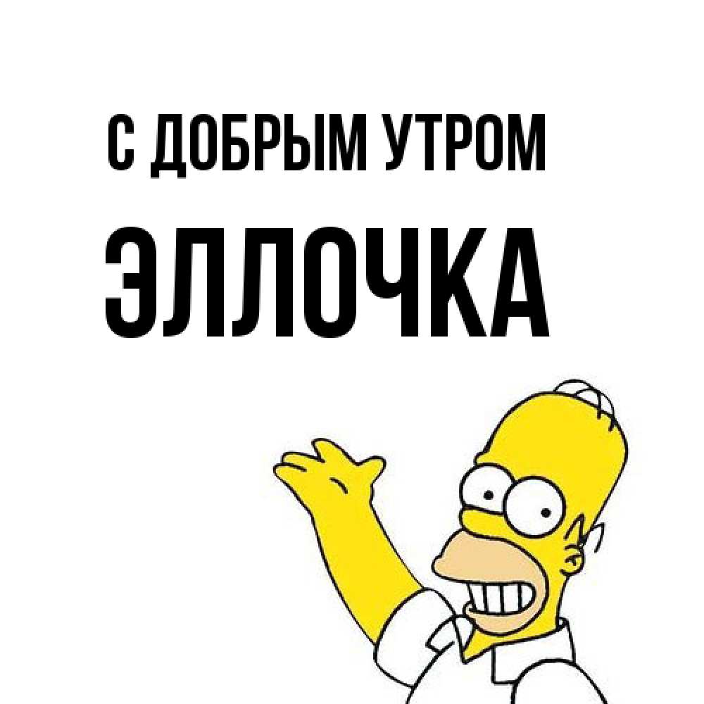 Открытка  с именем. Эллочка, С добрым утром  
