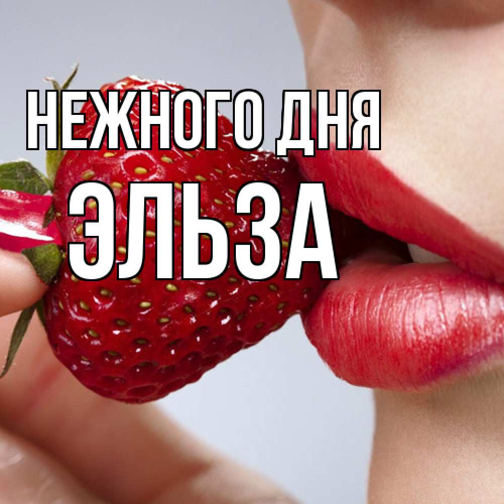 Открытка  с именем. Эльза, Нежного дня  