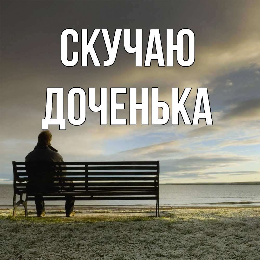 Открытка  с именем. доченька, Скучаю  