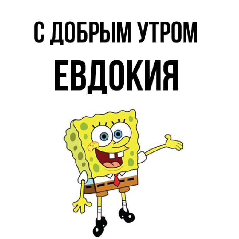 Картинка С добрым утром, Евдокия