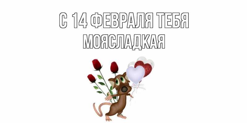 Открытка с именем, МояСладкая, С 14 февраля тебя