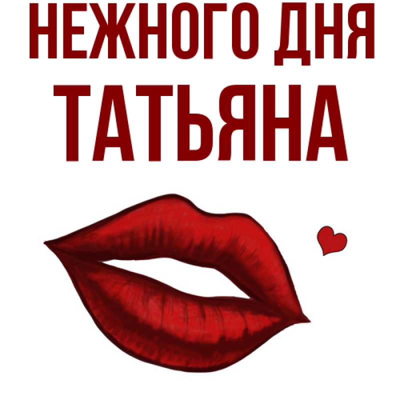 Картинка Нежного дня, Татьяна