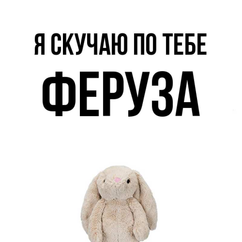 Открытка с именем, Феруза, Я скучаю по тебе