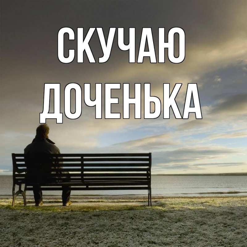 Картинка Скучаю, доченька
