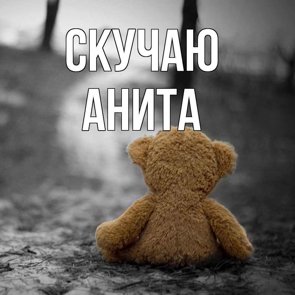 Открытка  с именем. Анита, Скучаю  