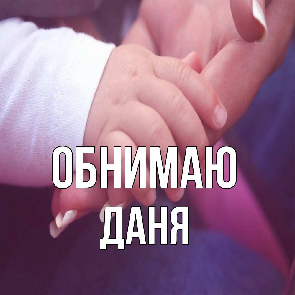 Открытка  с именем. Даня, Обнимаю  