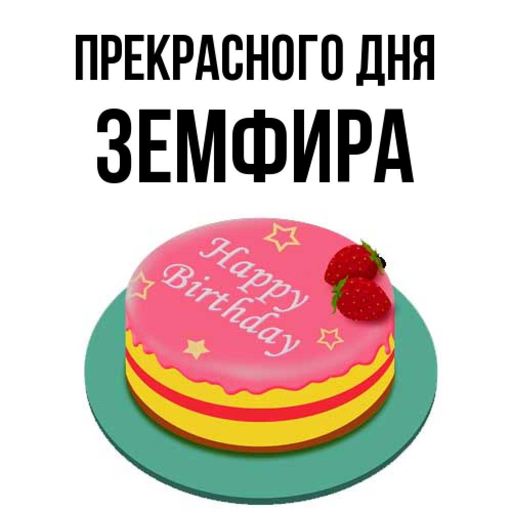 Открытка  с именем. Земфира, Прекрасного дня  