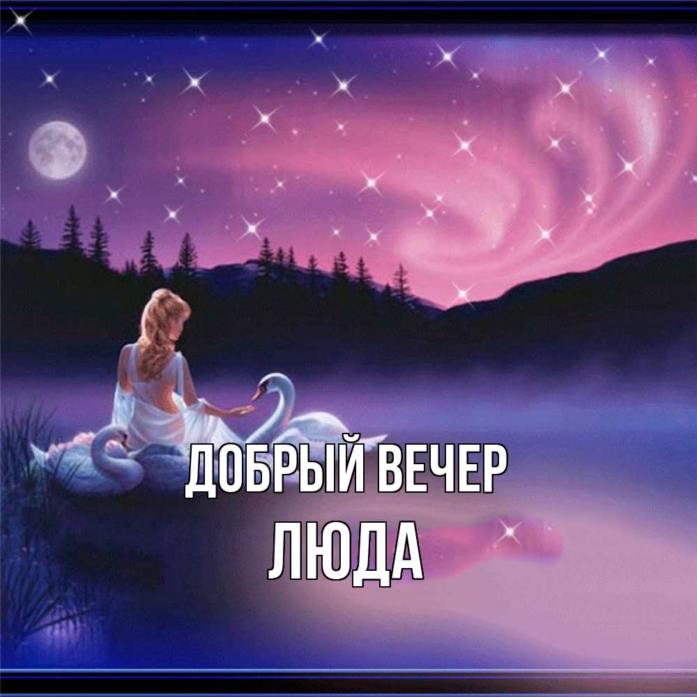 Открытка  с именем. ЛЮДА, Добрый вечер  