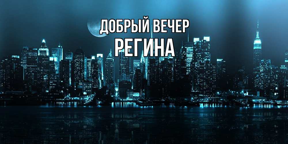 Открытка  с именем. Регина, Добрый вечер  