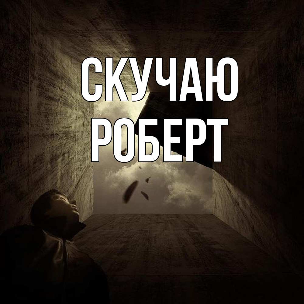 Открытка  с именем. Роберт, Скучаю  