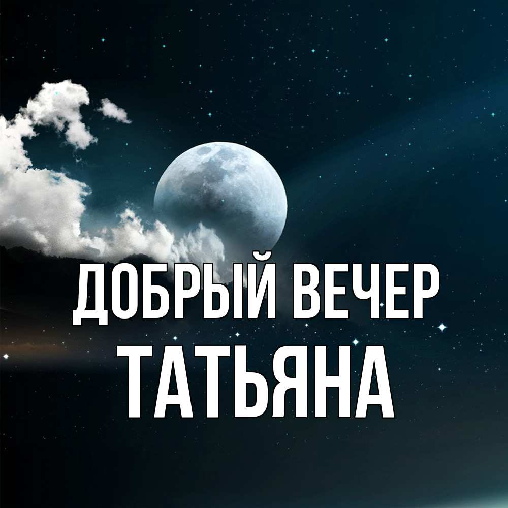 Открытка  с именем. Татьяна, Добрый вечер  