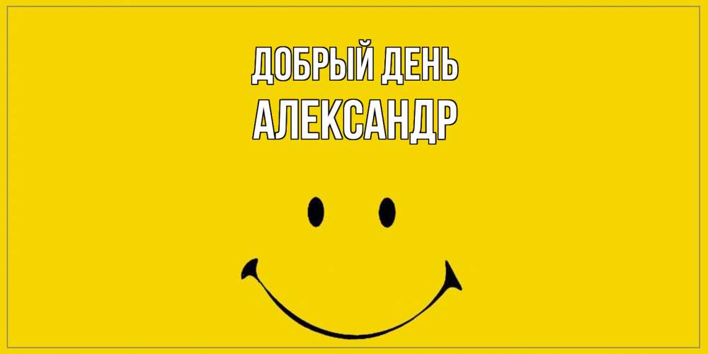 Открытка  с именем. александр, Добрый день  