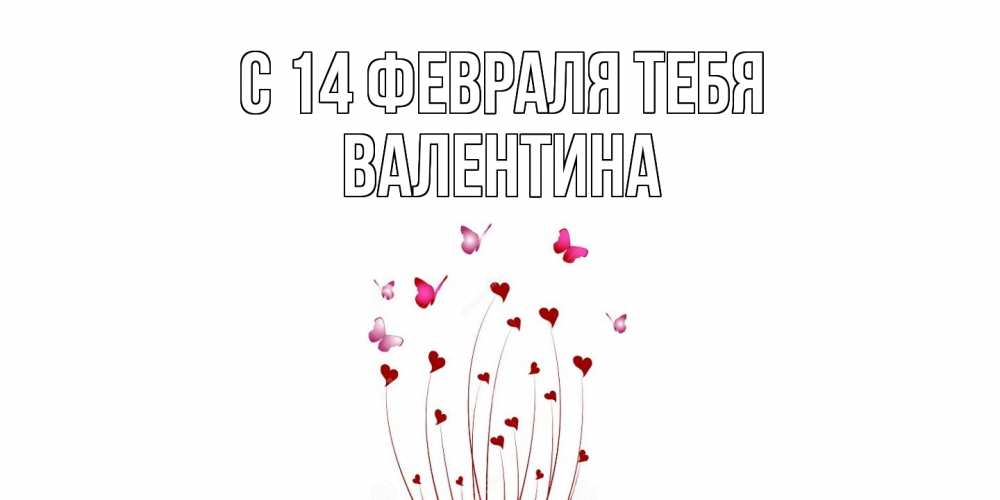 Открытка  с именем. валентина, С 14 февраля тебя  