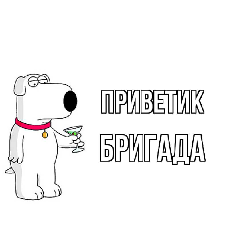 Картинка приветик, Бригада