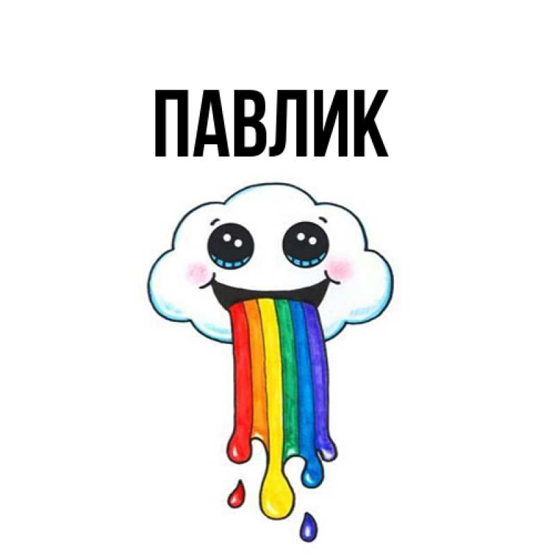 Картинка  с именем , Павлик