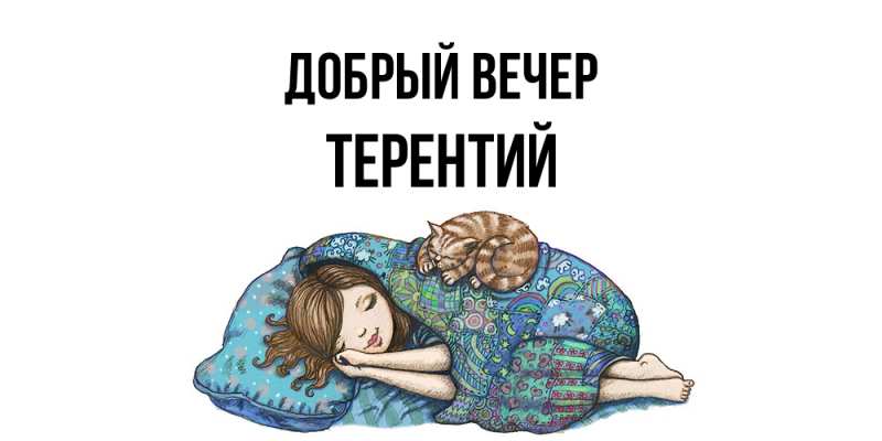 Картинка Добрый вечер, Терентий